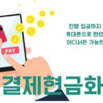 휴대폰 소액결제 현금화