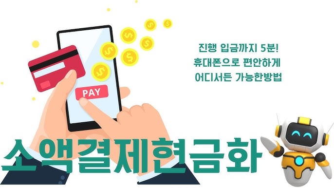 휴대폰 소액결제 현금화