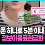 정보이용료결제 충격 공개: 휴대폰 결제를 현금