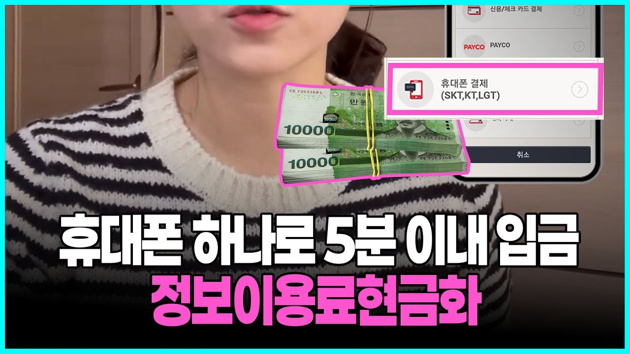 정보이용료결제 충격 공개: 휴대폰 결제를 현금